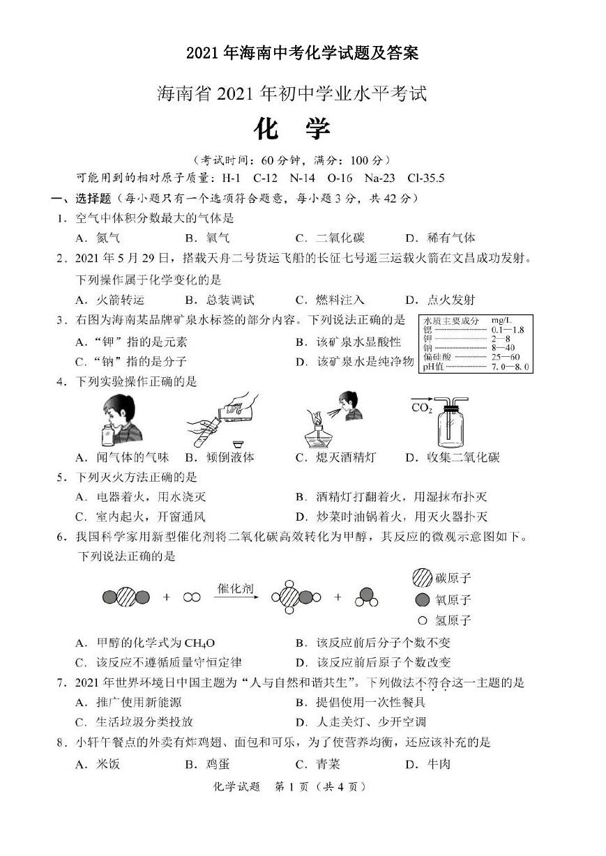 2021年海南中考化学试题及答案.doc