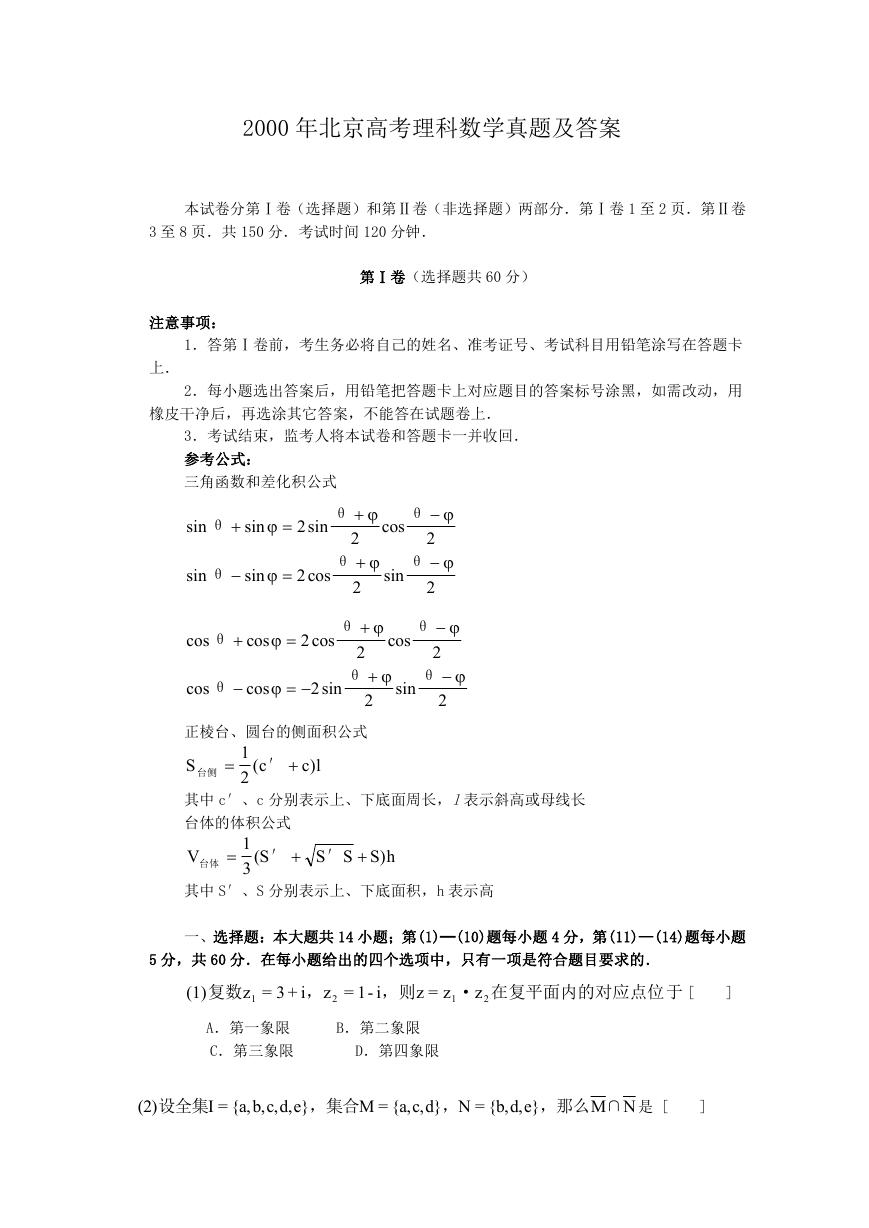 2000年北京高考理科数学真题及答案.doc