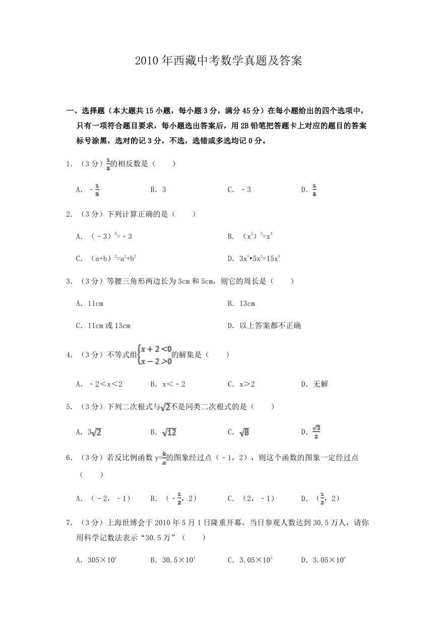 2010年西藏中考数学真题及答案.doc