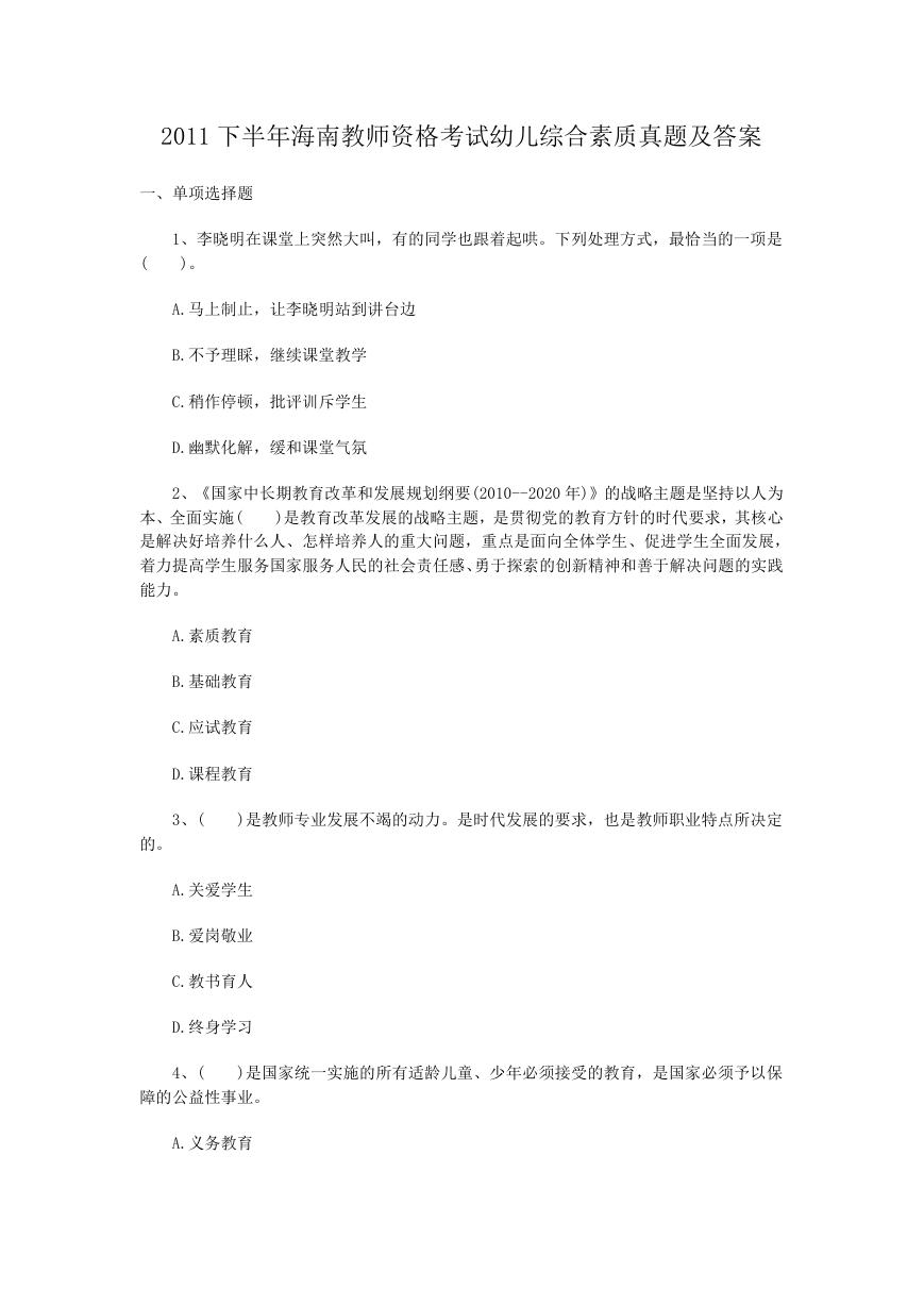 2011下半年海南教师资格考试幼儿综合素质真题及答案.doc