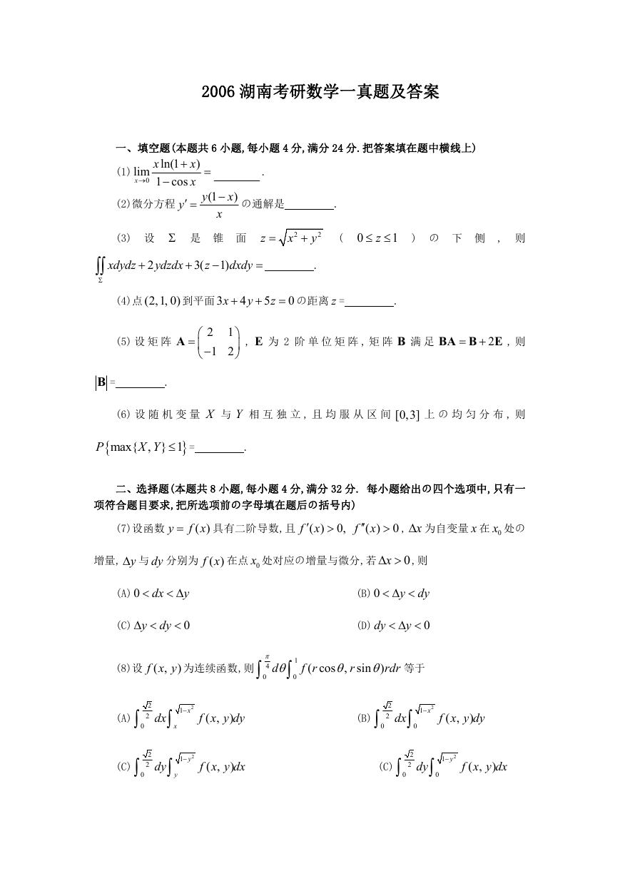 2006湖南考研数学一真题及答案.doc