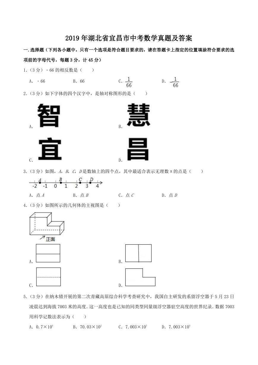 2019年湖北省宜昌市中考数学真题及答案.doc