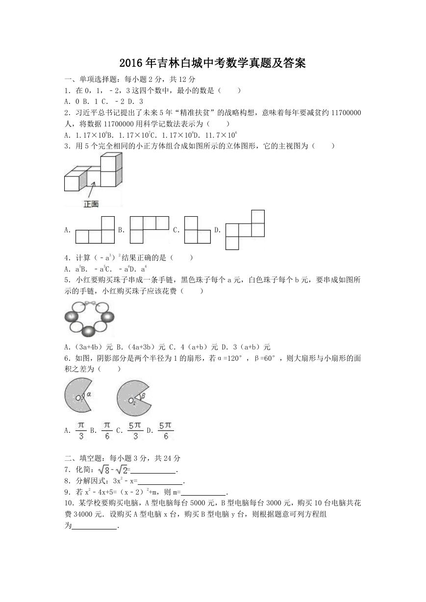 2016年吉林白城中考数学真题及答案.doc