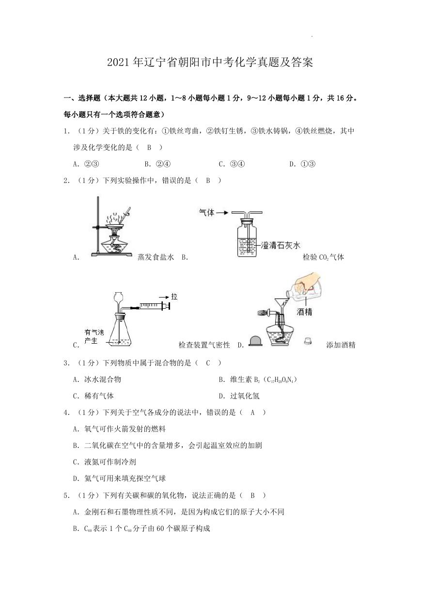 2021年辽宁省朝阳市中考化学真题及答案.doc