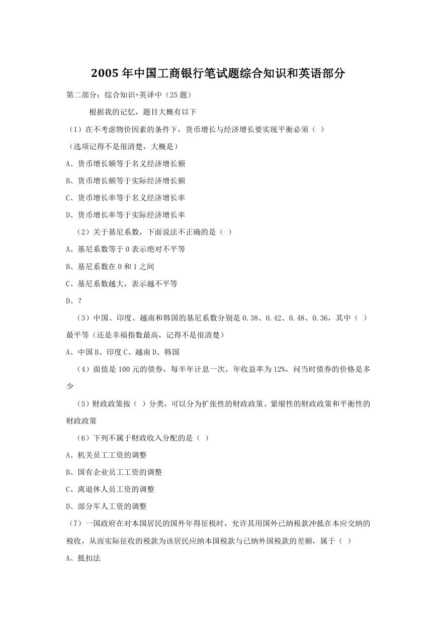 2005年中国工商银行笔试题综合知识和英语部分.doc