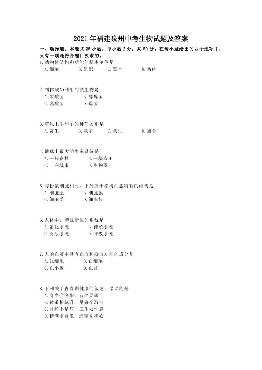 2021年福建泉州中考生物试题及答案.doc