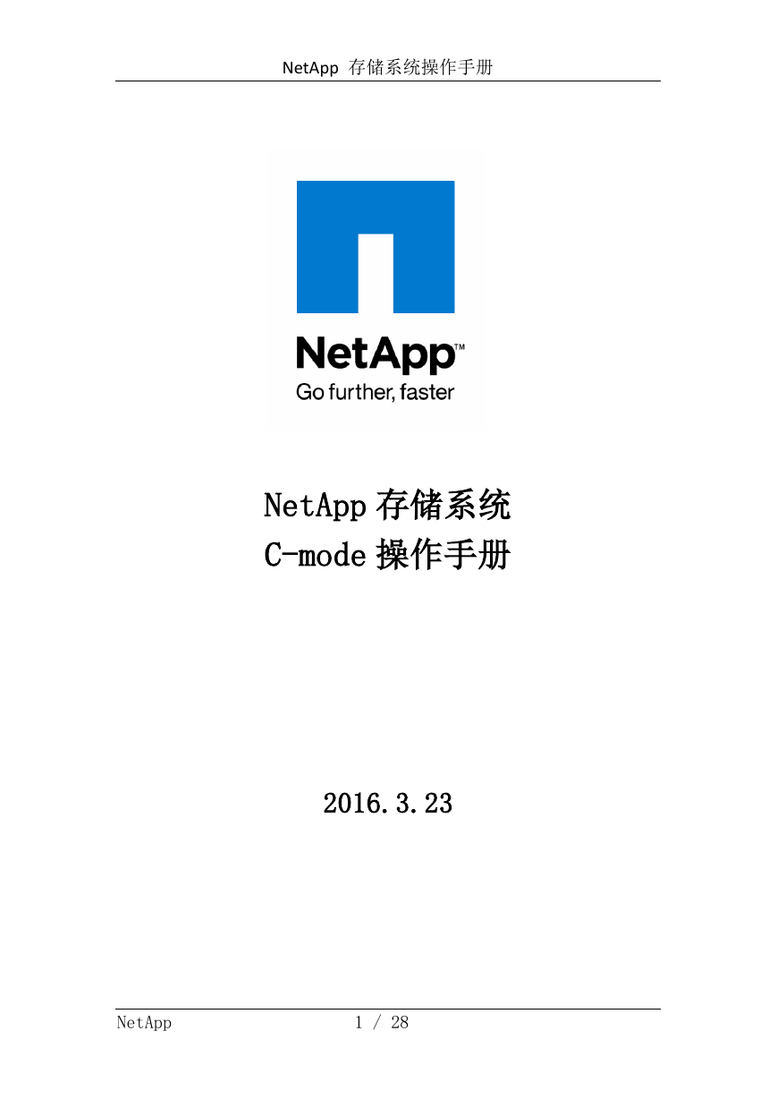 NetApp存储系统操作手册.pdf