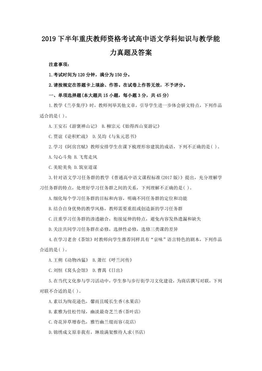 2019下半年重庆教师资格考试高中语文学科知识与教学能力真题及答案.doc