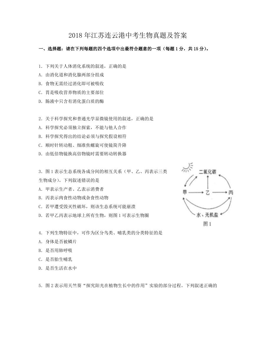 2018年江苏连云港中考生物真题及答案.doc