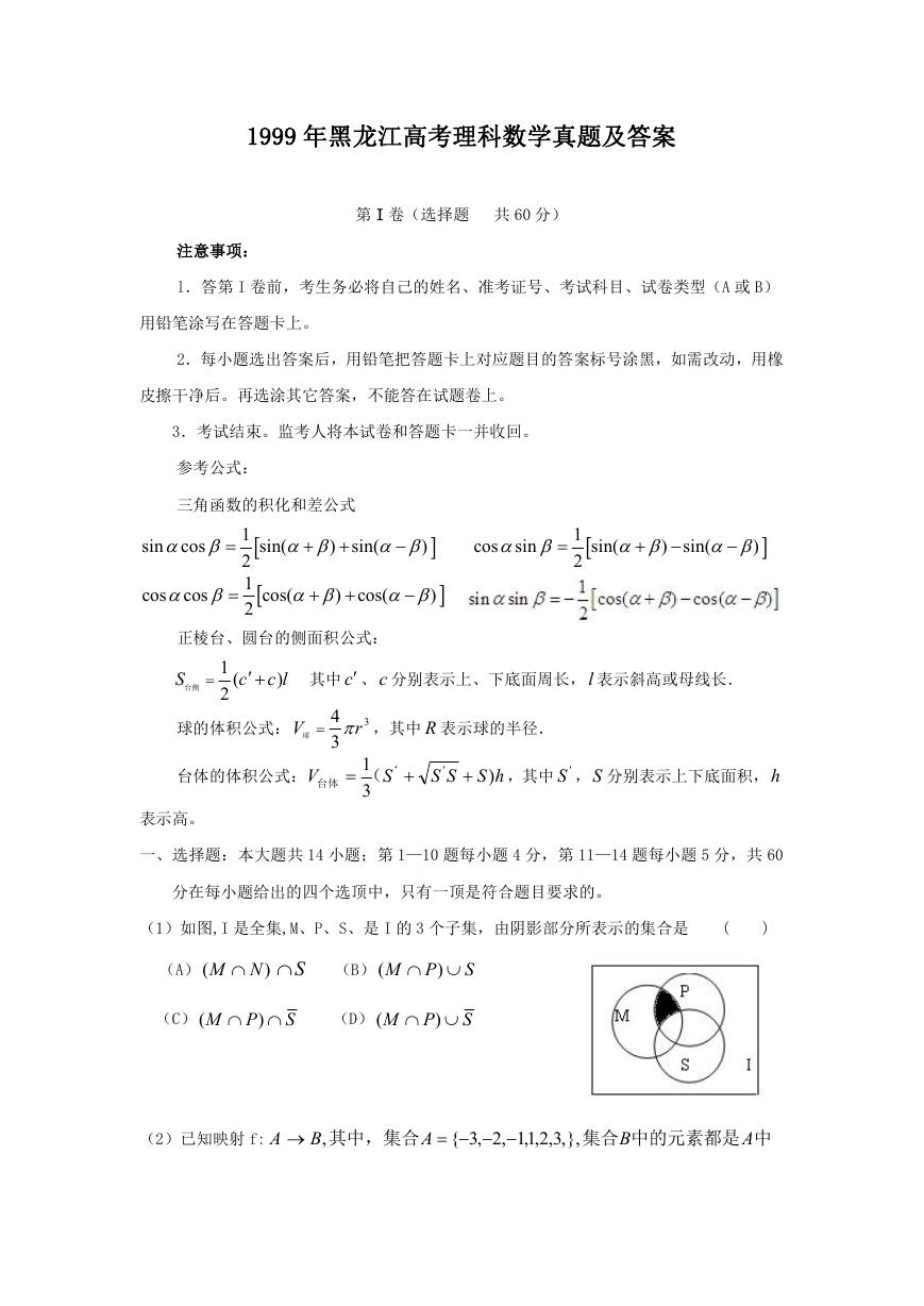 1999年黑龙江高考理科数学真题及答案.doc