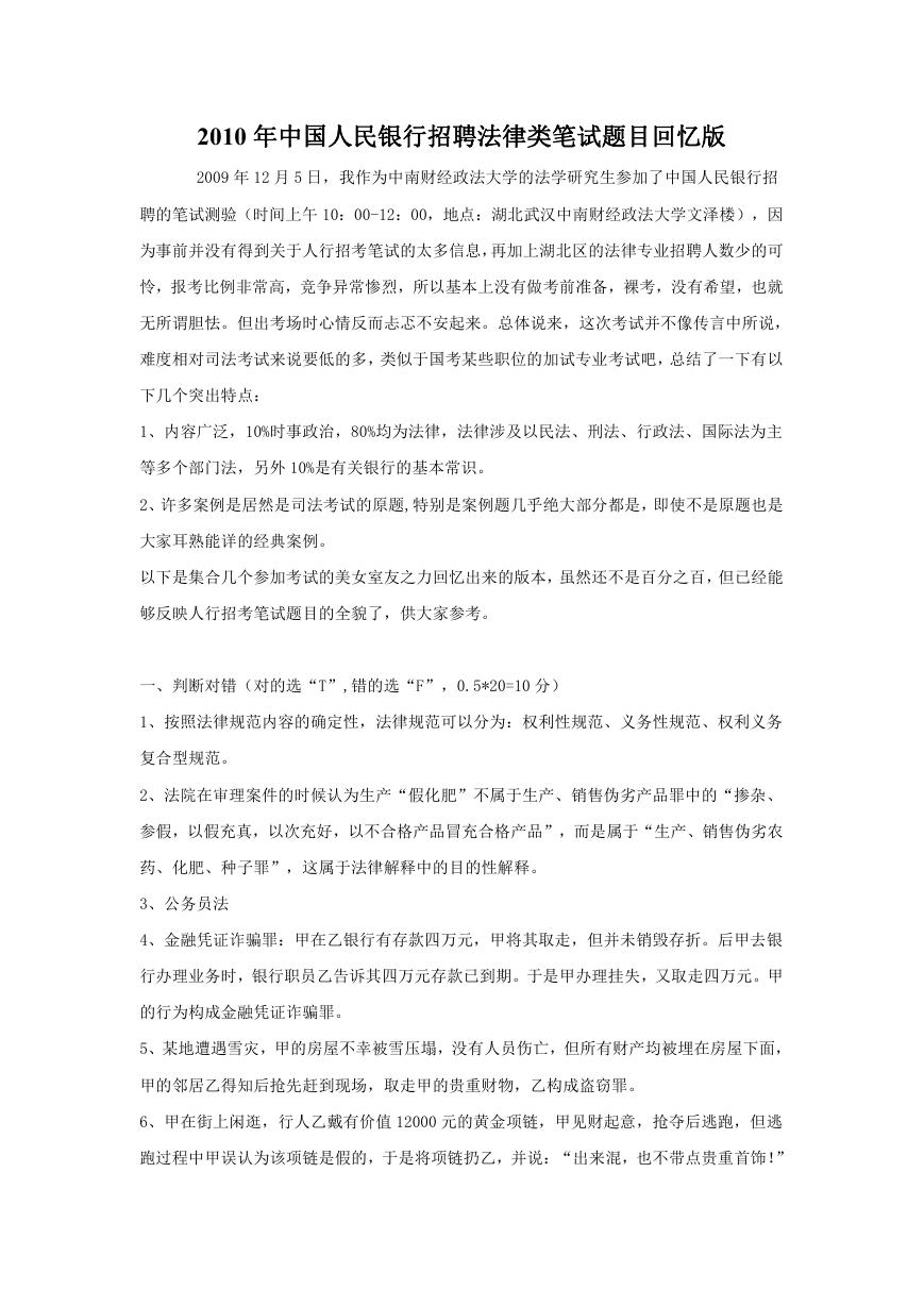 2010年中国人民银行招聘法律类笔试题目回忆版.doc