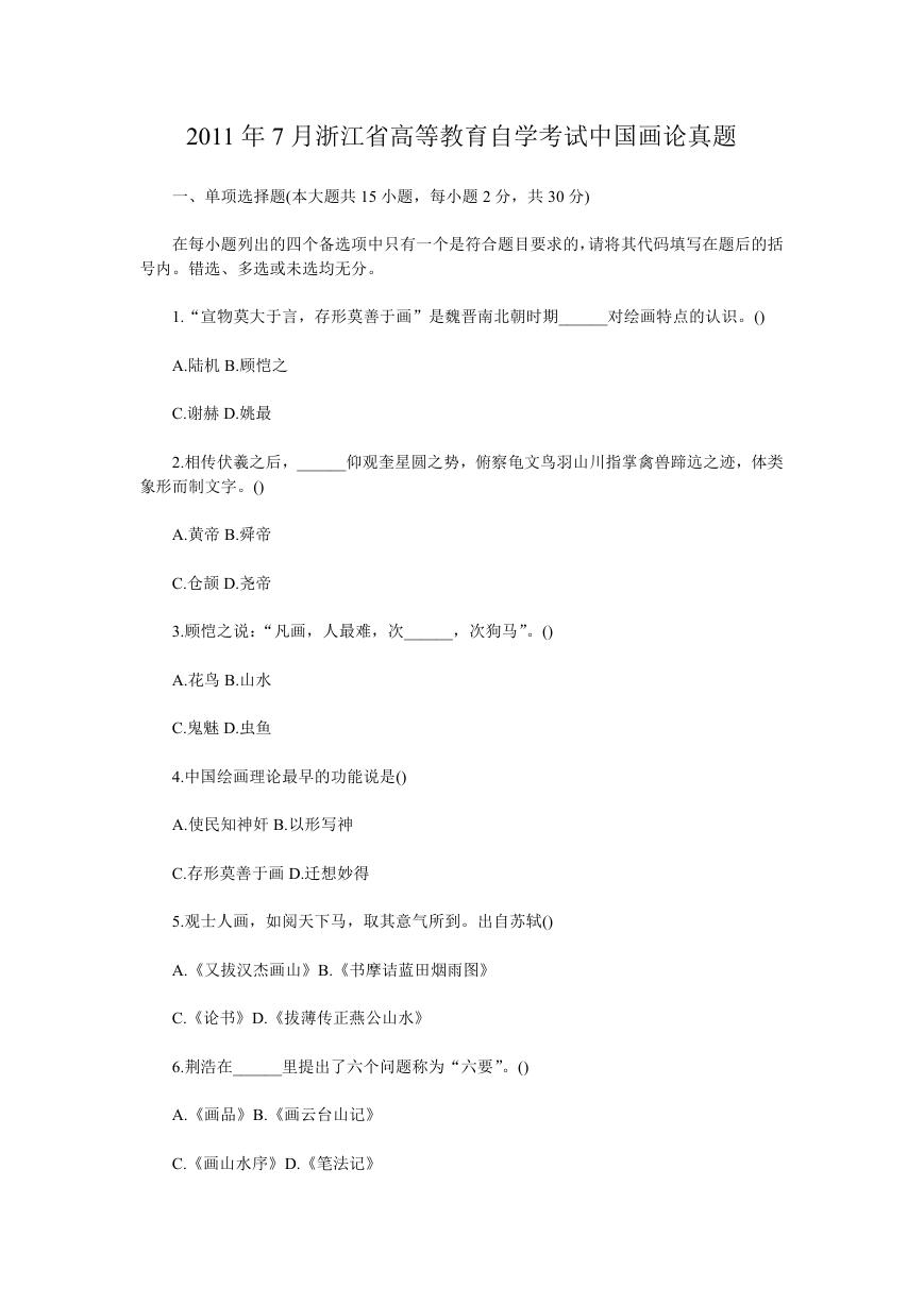 2011年7月浙江省高等教育自学考试中国画论真题.doc