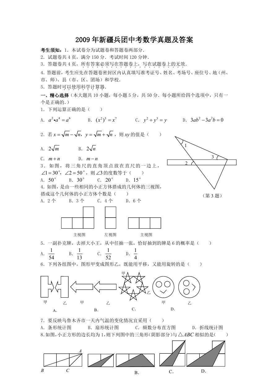 2009年新疆兵团中考数学真题及答案.doc