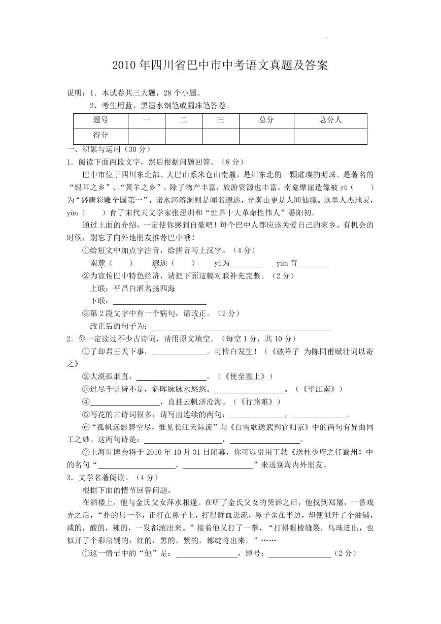 2010年四川省巴中市中考语文真题及答案.doc