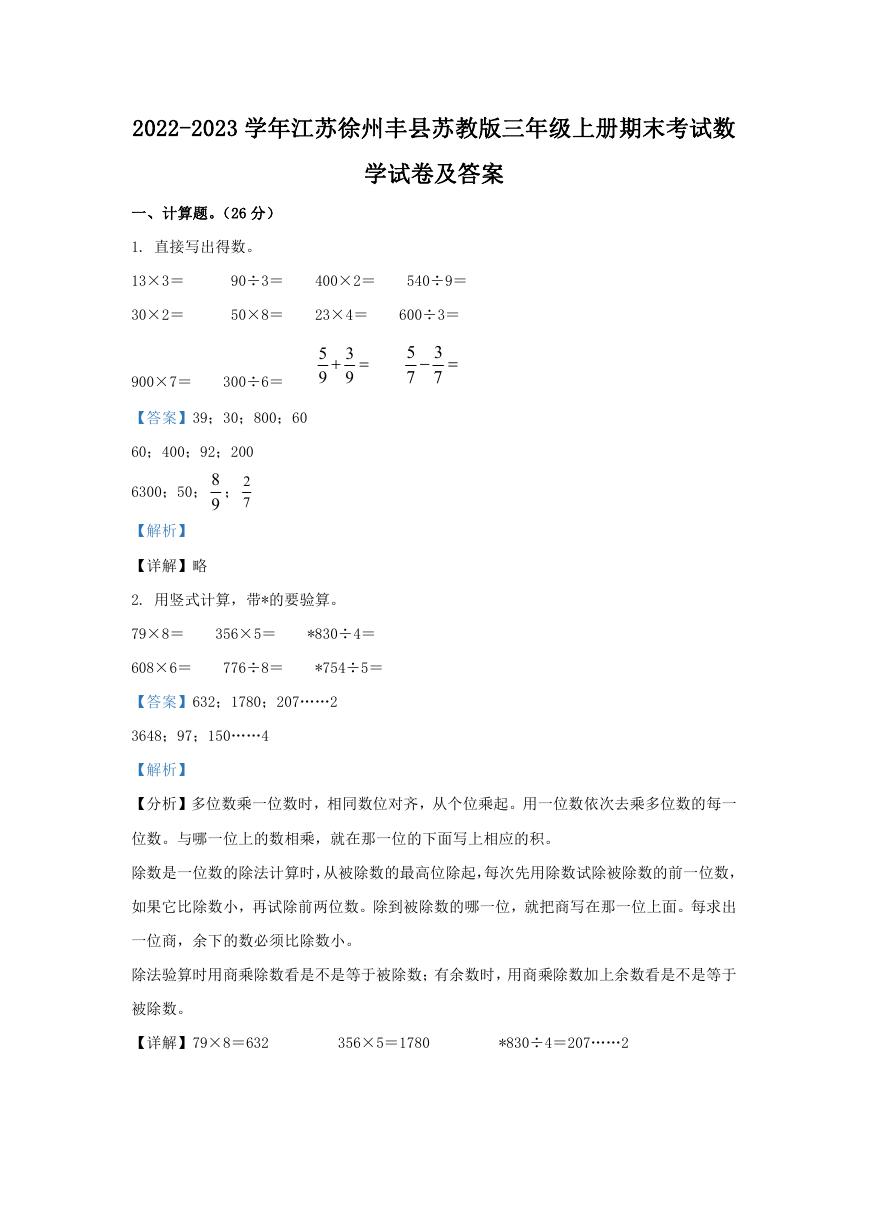 2022-2023学年江苏徐州丰县苏教版三年级上册期末考试数学试卷及答案.doc