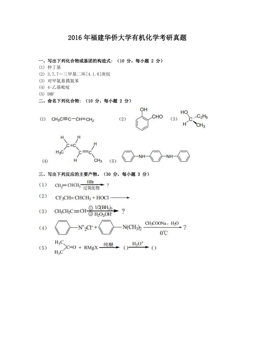 2016年福建华侨大学有机化学考研真题.doc