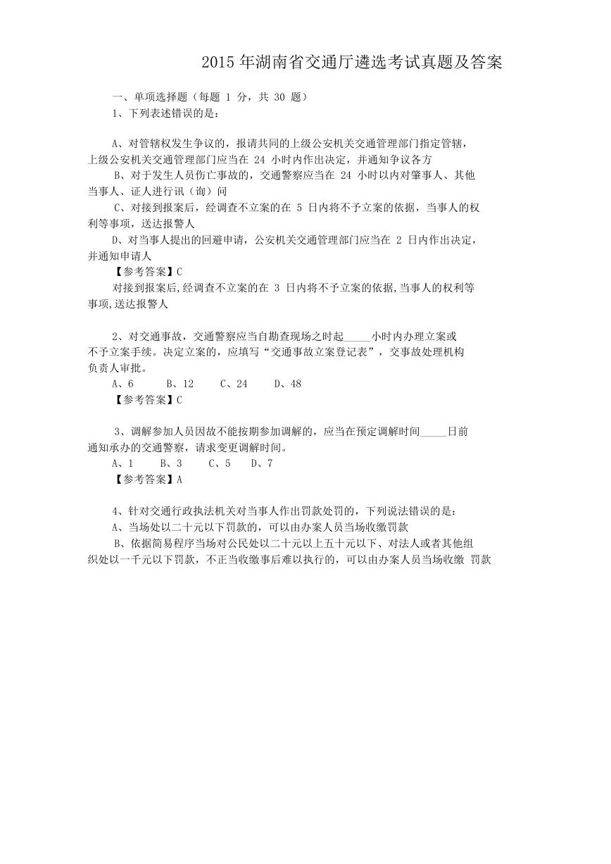 2015年湖南省交通厅遴选考试真题及答案.doc