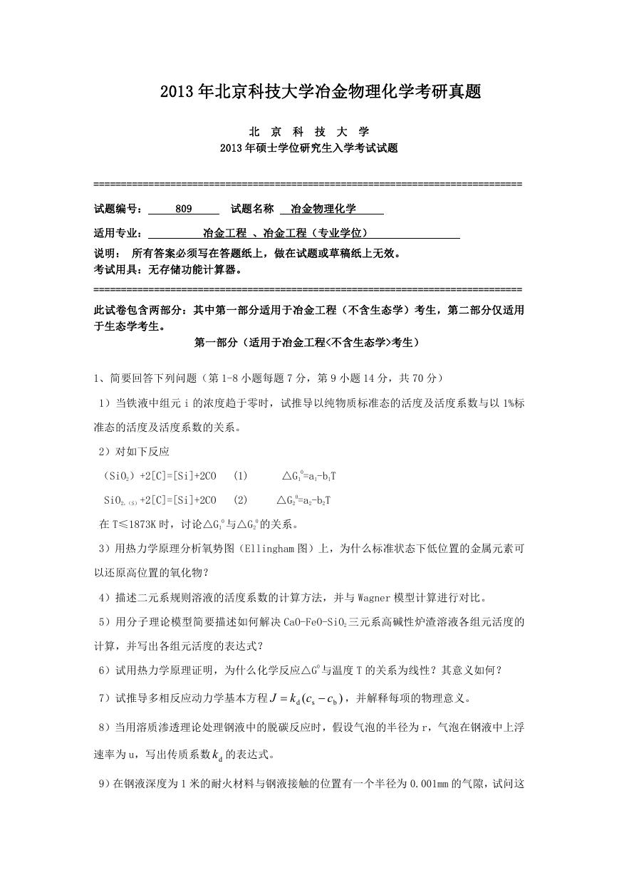 2013年北京科技大学冶金物理化学考研真题.doc