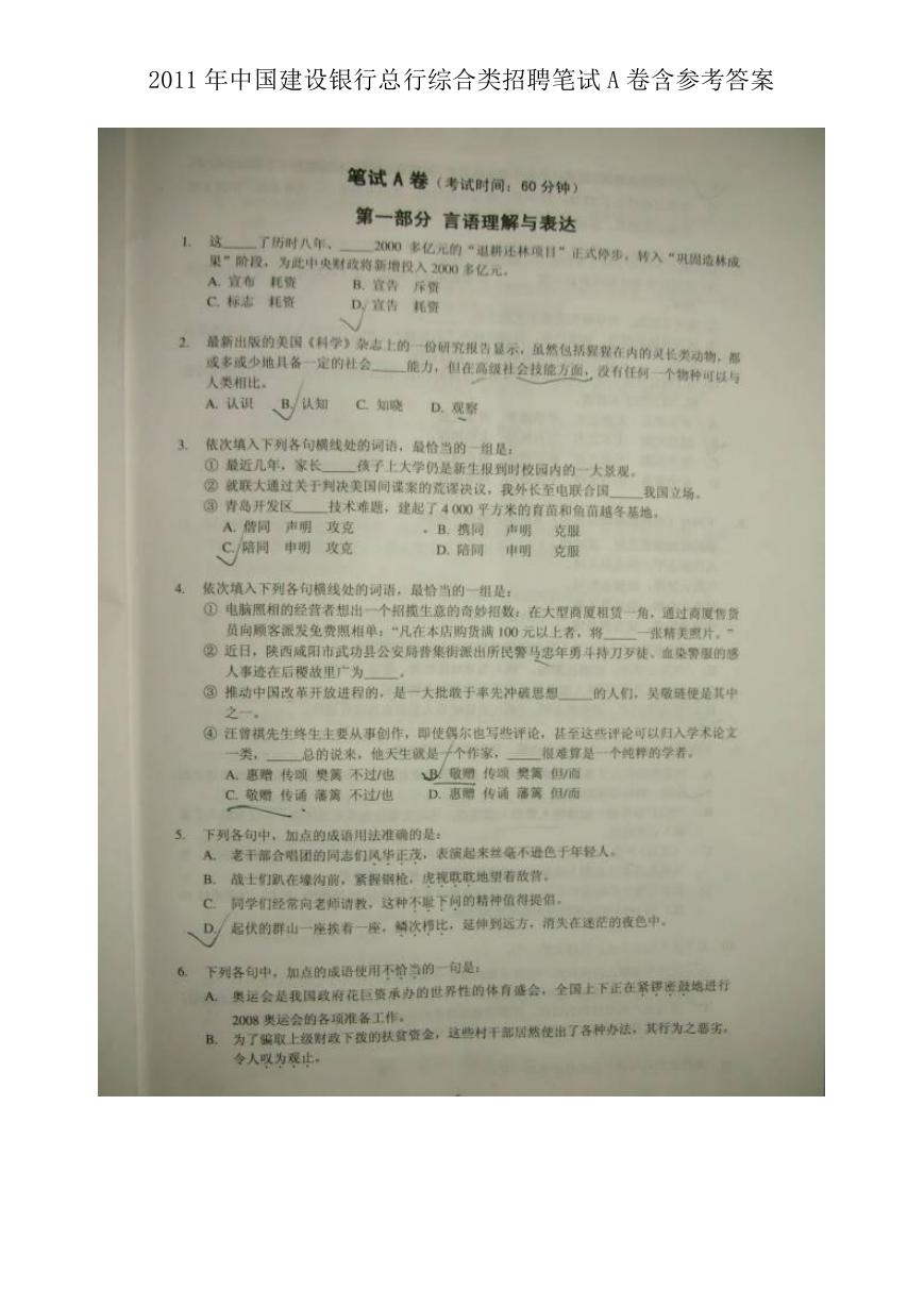 2011年中国建设银行总行综合类招聘笔试A卷含参考答案.doc