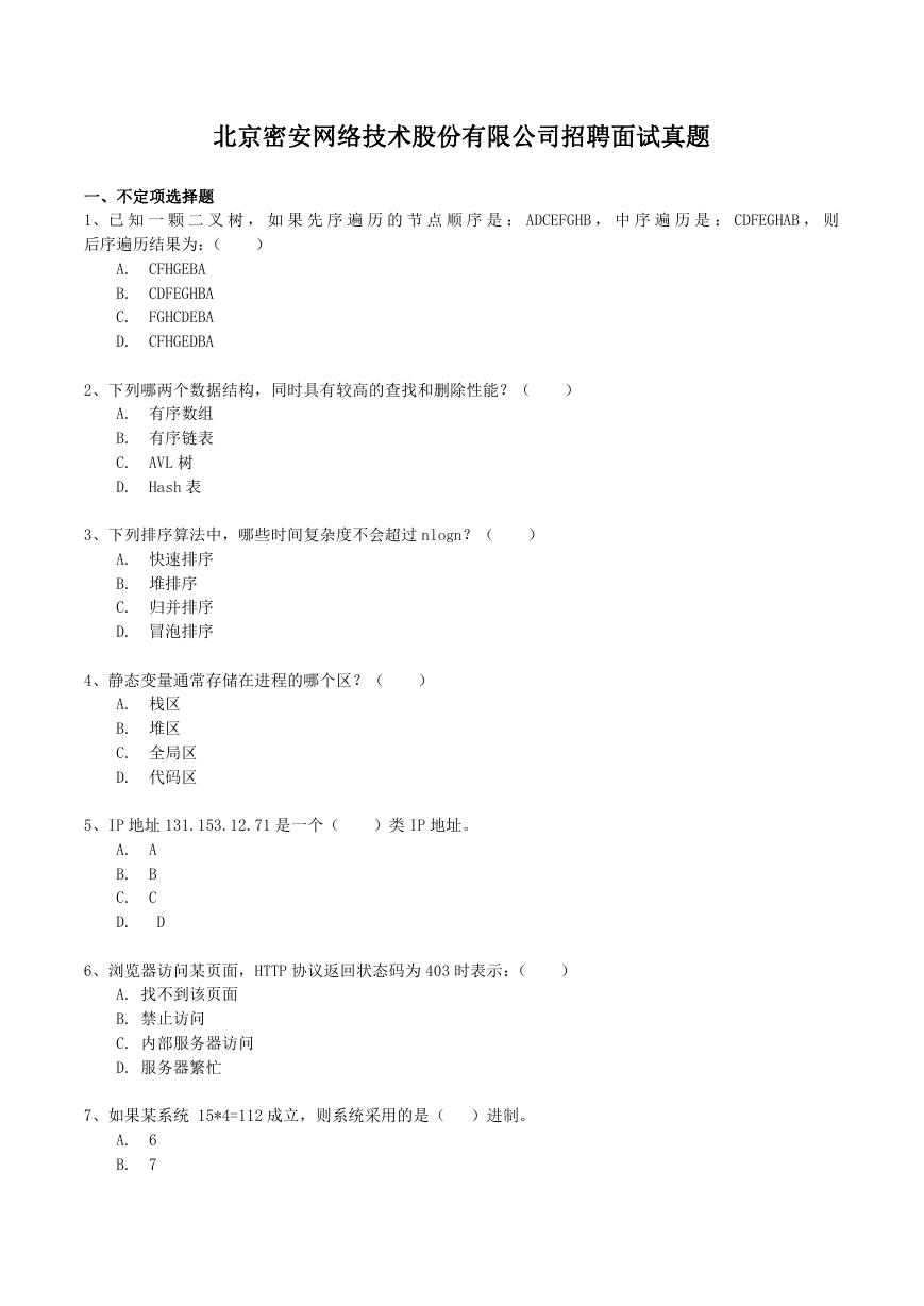 北京密安网络技术股份有限公司招聘面试真题.doc