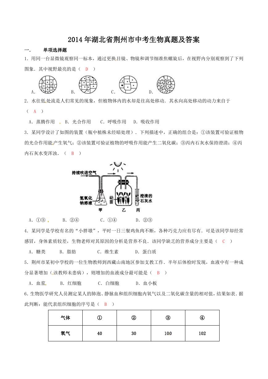 2014年湖北省荆州市中考生物真题及答案.doc