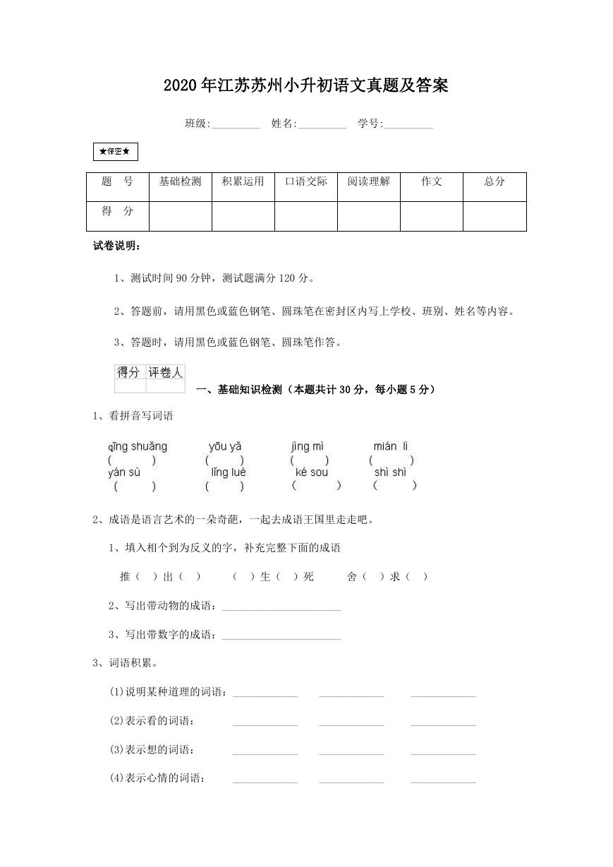 2020年江苏苏州小升初语文真题及答案.doc