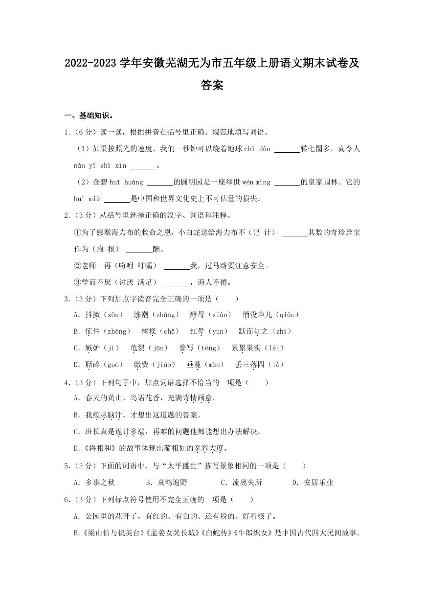 2022-2023学年安徽芜湖无为市五年级上册语文期末试卷及答案.doc