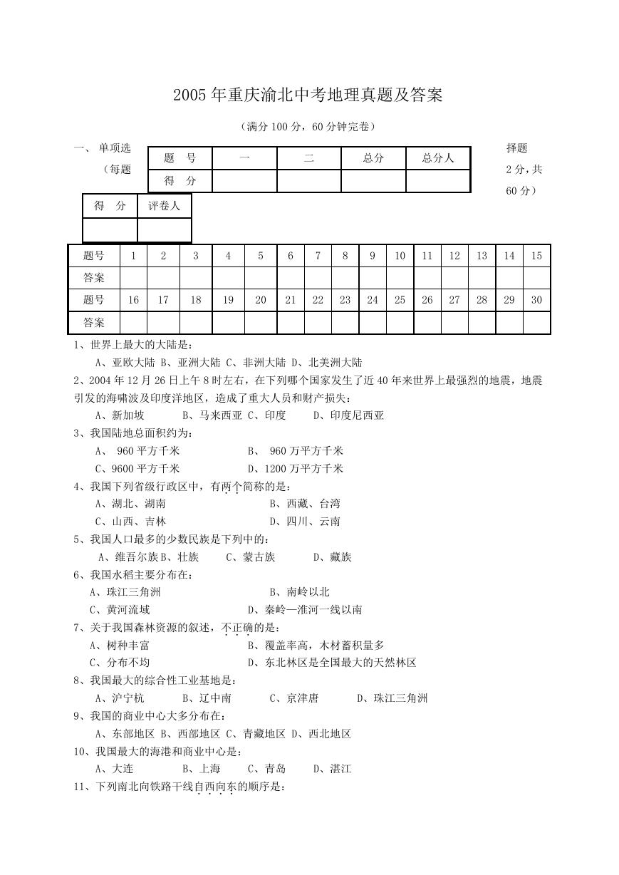 2005年重庆渝北中考地理真题及答案.doc