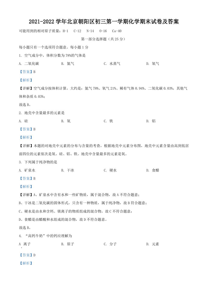2021-2022学年北京朝阳区初三第一学期化学期末试卷及答案.doc