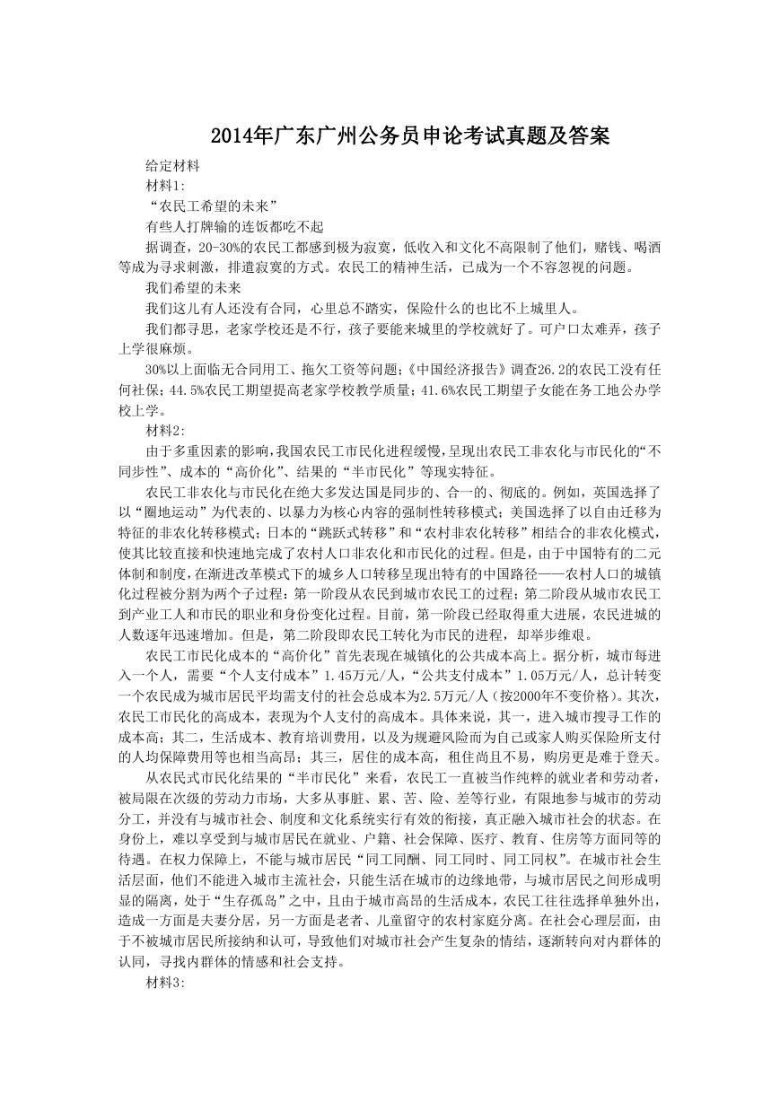 2014年广东广州公务员申论考试真题及答案.doc