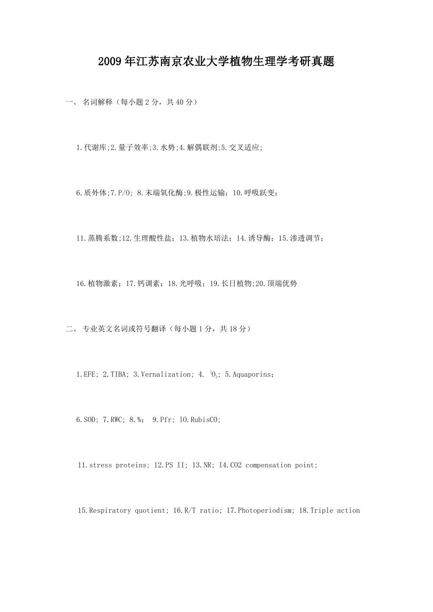2009年江苏南京农业大学植物生理学考研真题.doc