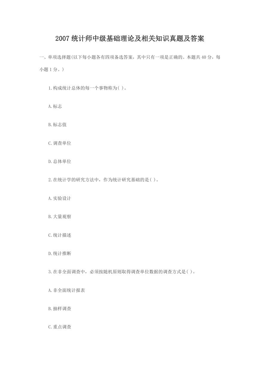 2007统计师中级基础理论及相关知识真题及答案.doc