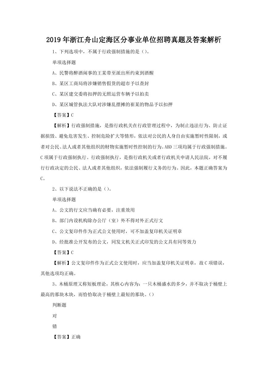 2019年浙江舟山定海区分事业单位招聘真题及答案解析.doc