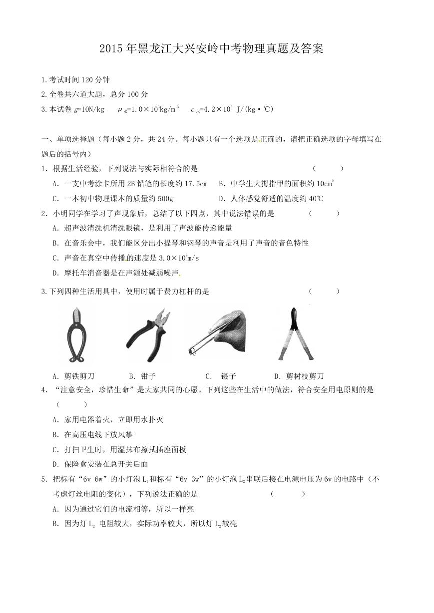 2015年黑龙江大兴安岭中考物理真题及答案.doc