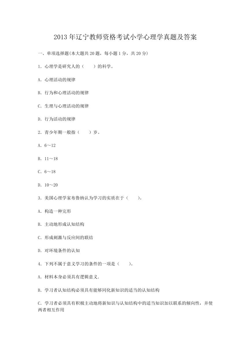 2013年辽宁教师资格考试小学心理学真题及答案.doc