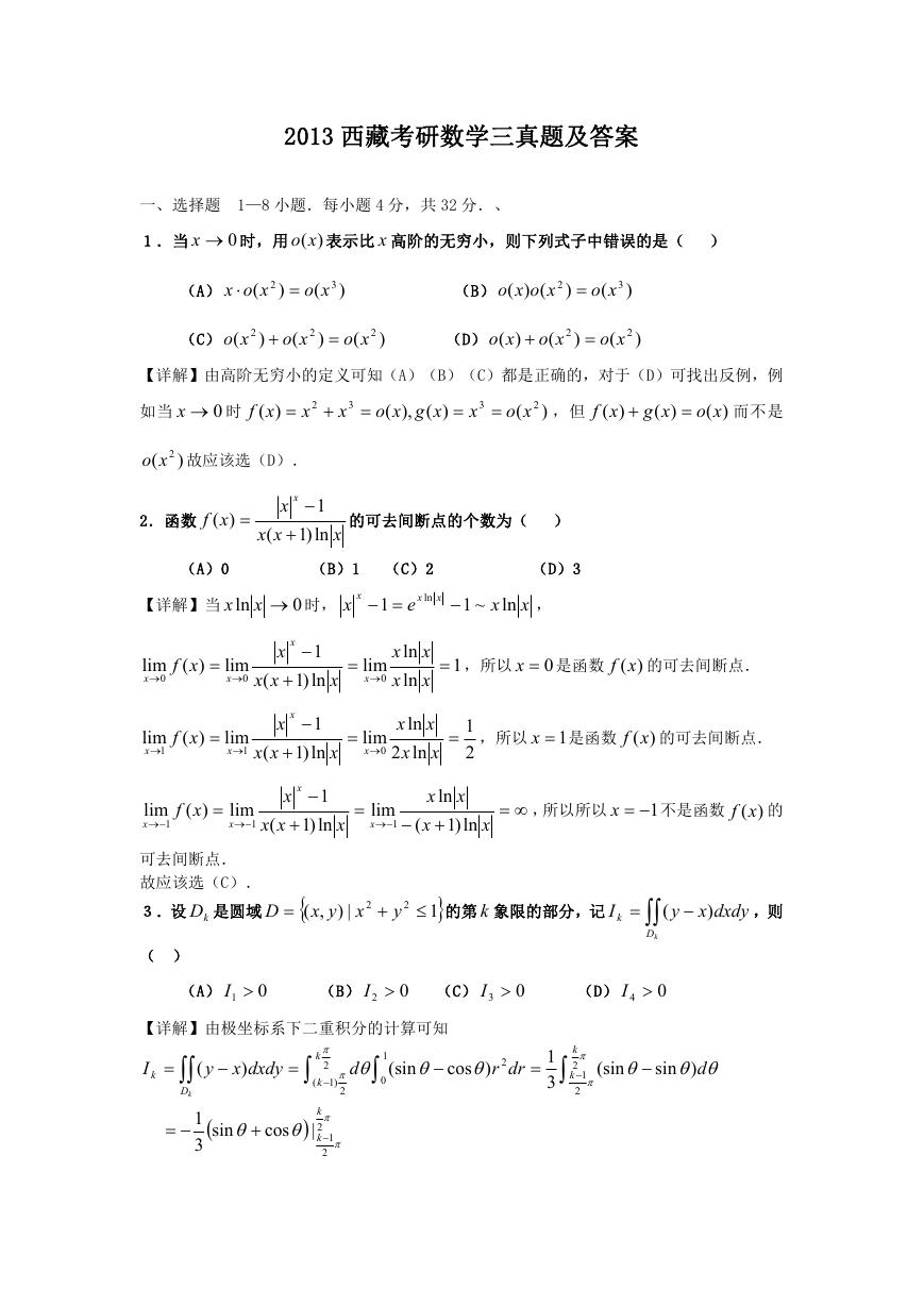 2013西藏考研数学三真题及答案.doc