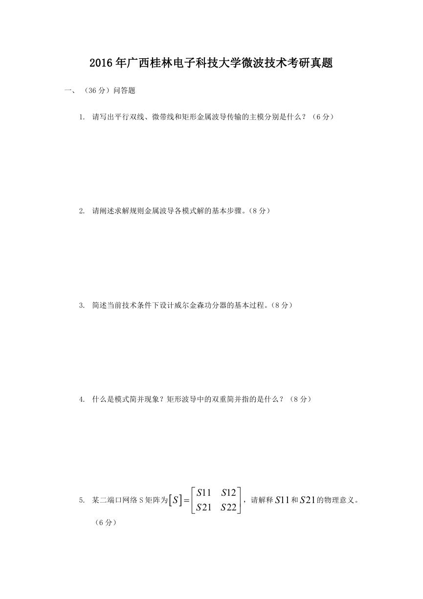 2016年广西桂林电子科技大学微波技术考研真题.doc