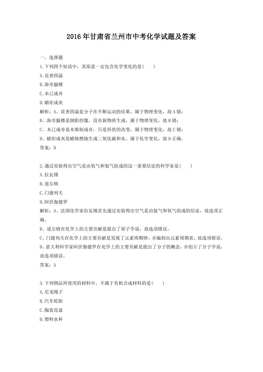 2016年甘肃省兰州市中考化学试题及答案.doc