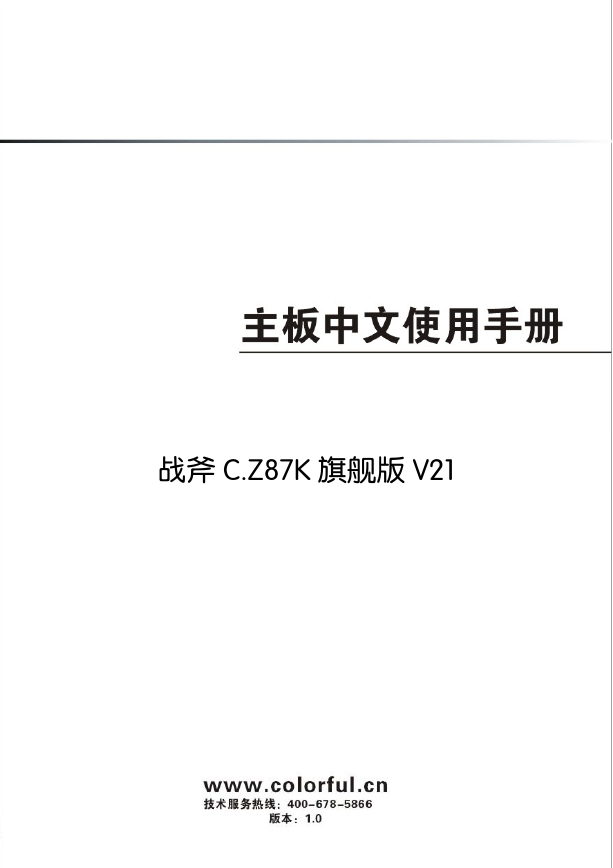 七彩虹主板-C.Z87K V21说明书.pdf