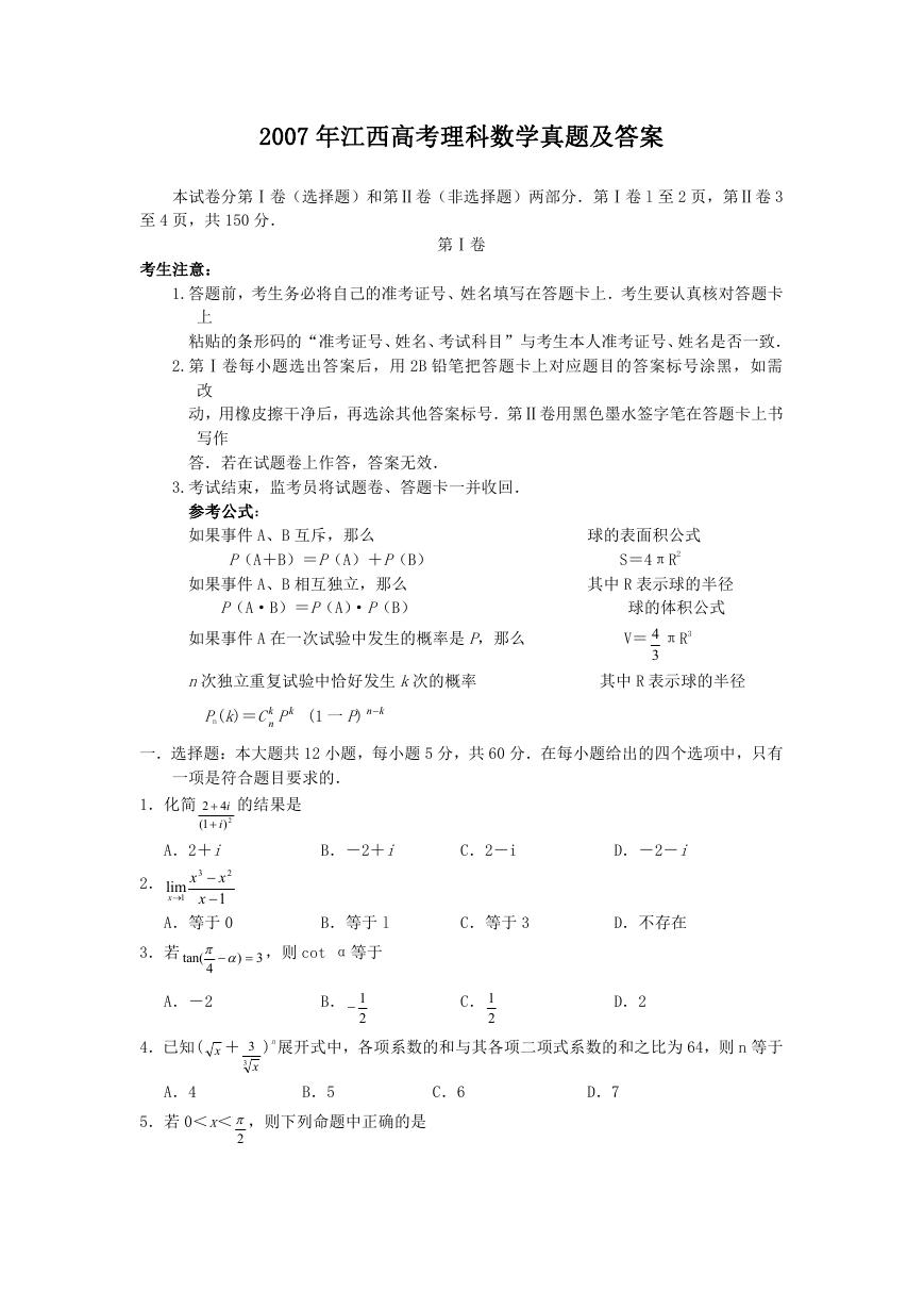 2007年江西高考理科数学真题及答案.doc