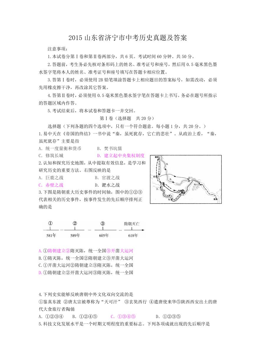 2015山东省济宁市中考历史真题及答案六三制.doc