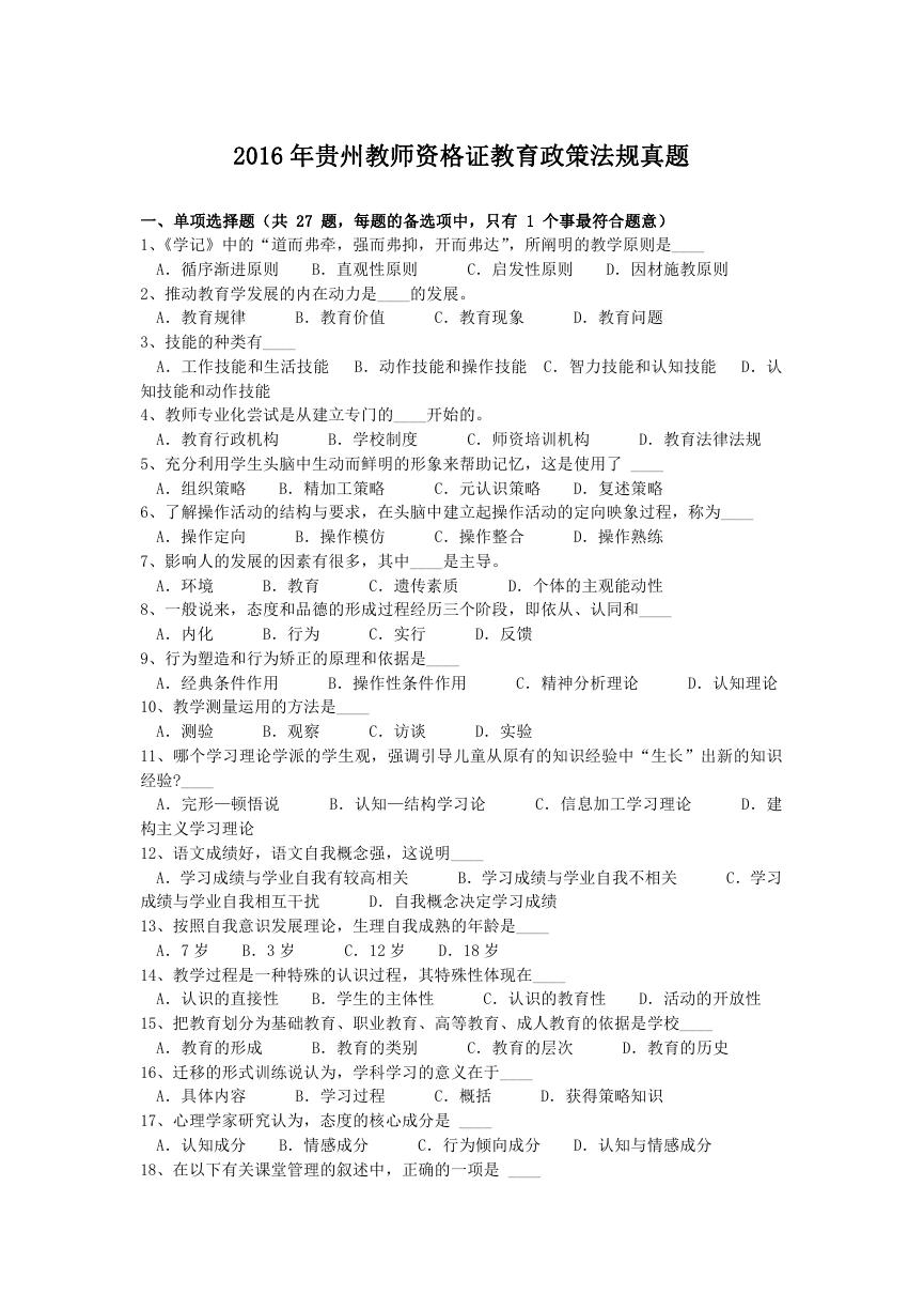 2016年贵州教师资格证教育政策法规真题.doc