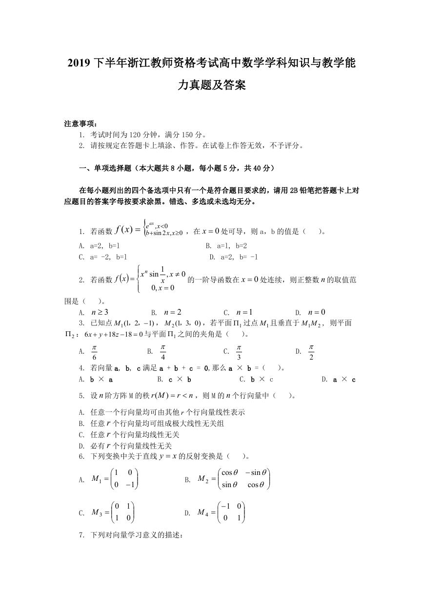 2019下半年浙江教师资格考试高中数学学科知识与教学能力真题及答案.doc