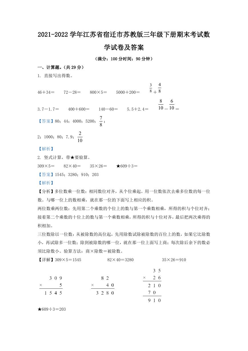 2021-2022学年江苏省宿迁市苏教版三年级下册期末考试数学试卷及答案.doc