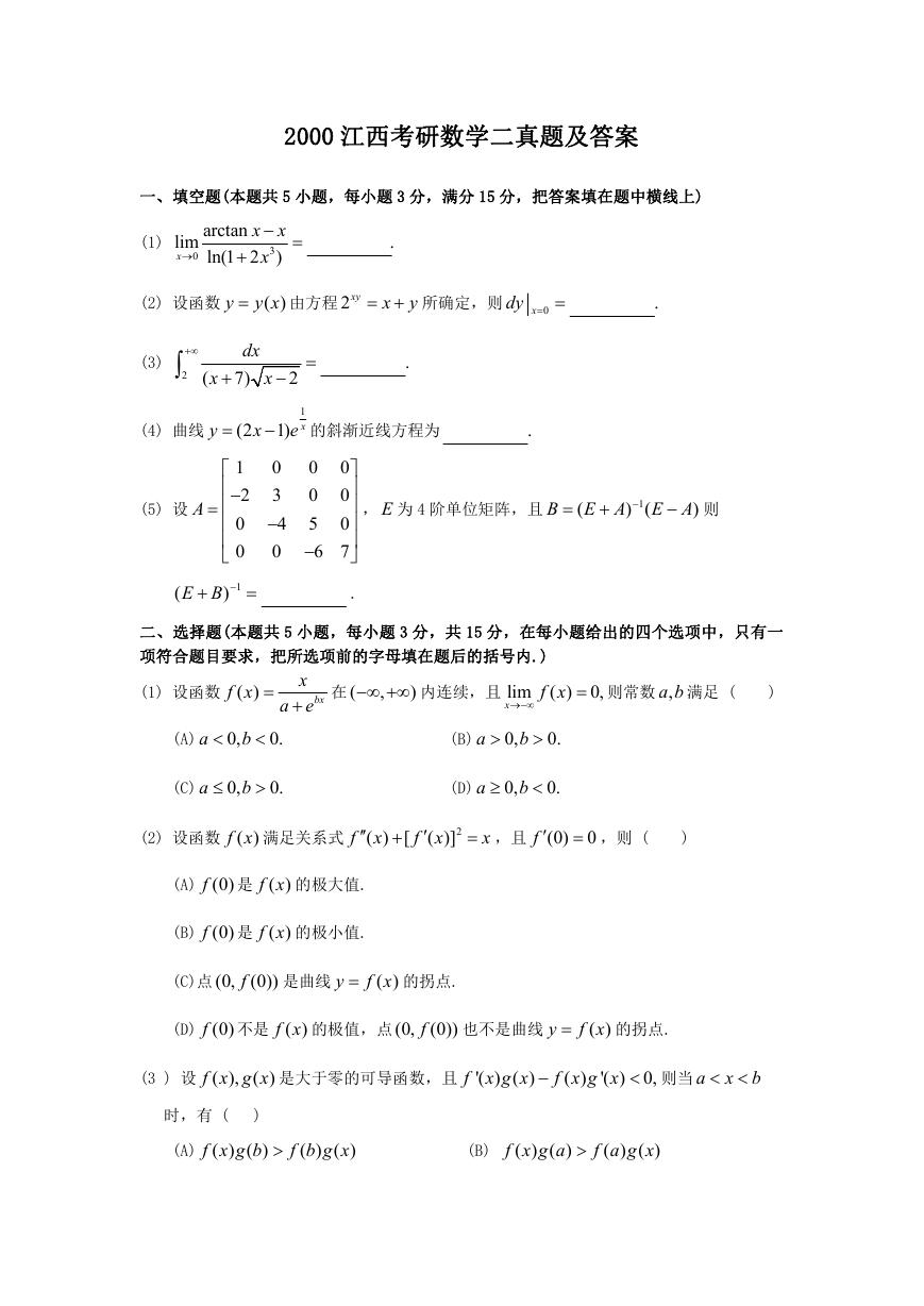 2000江西考研数学二真题及答案.doc