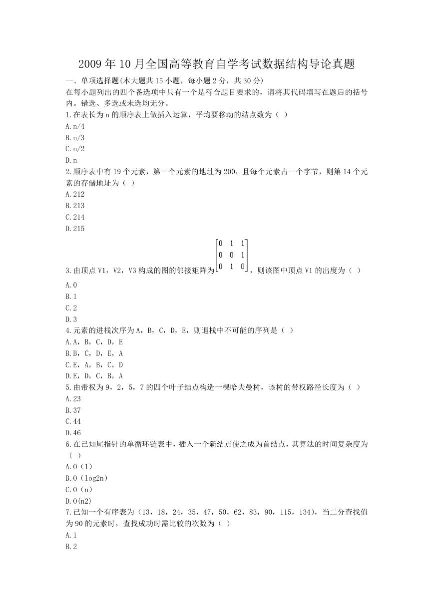 2009年10月全国高等教育自学考试数据结构导论真题.doc