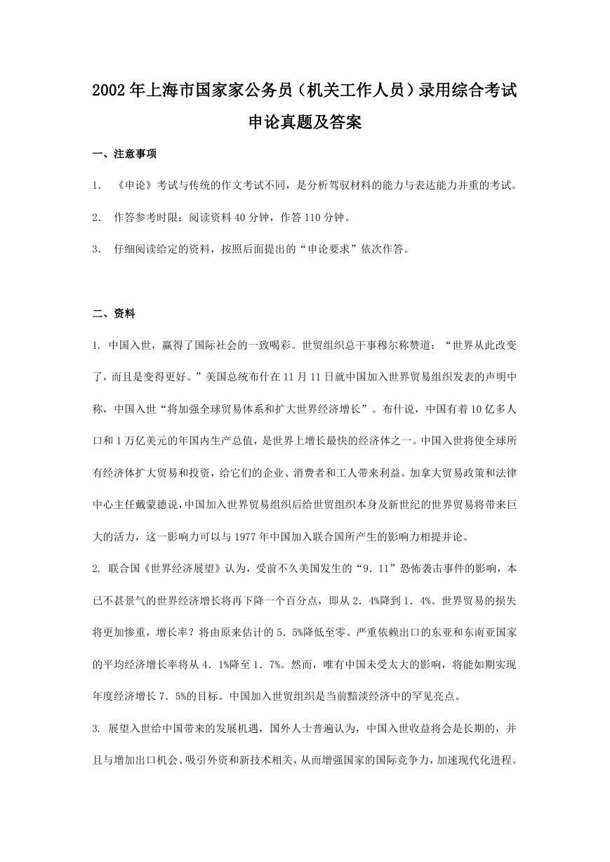 2002年上海市国家家公务员机关工作人员录用综合考试申论真题及答案.doc
