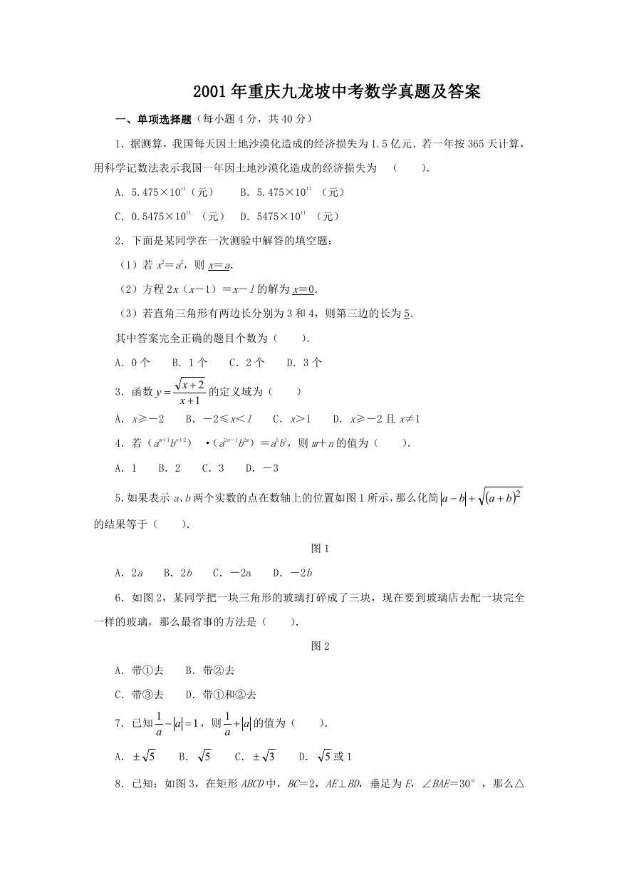 2001年重庆九龙坡中考数学真题及答案.doc