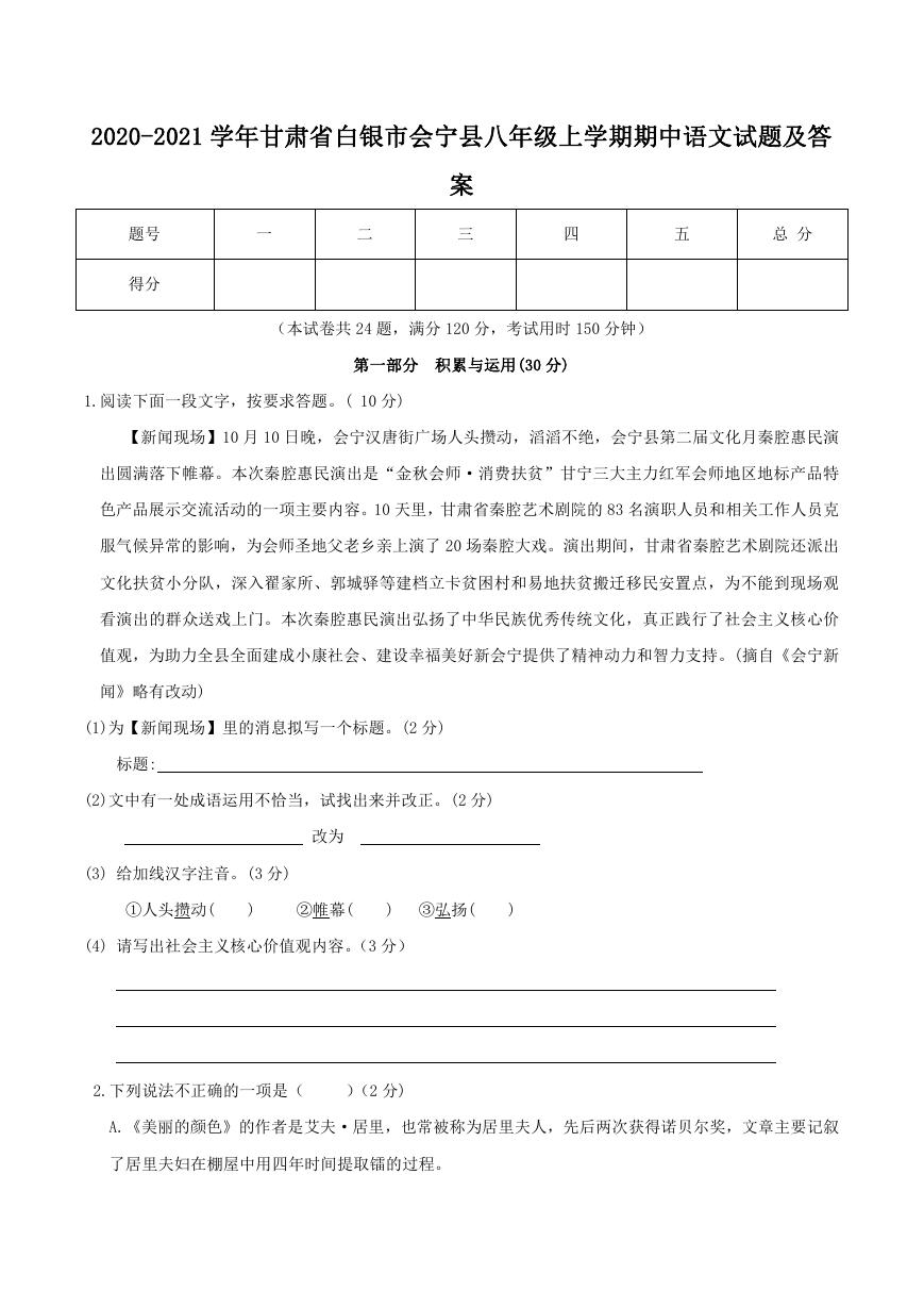 2020-2021学年甘肃省白银市会宁县八年级上学期期中语文试题及答案.doc