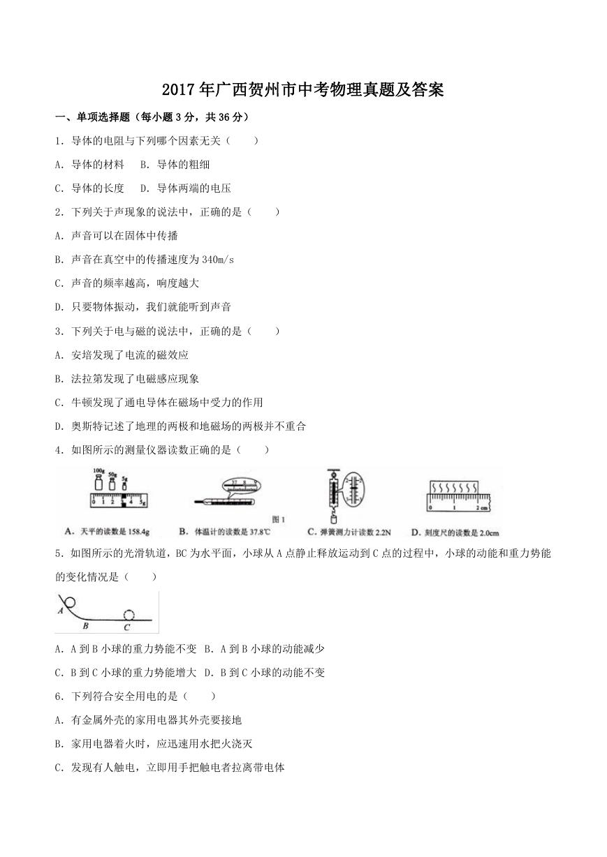 2017年广西贺州市中考物理真题及答案.doc